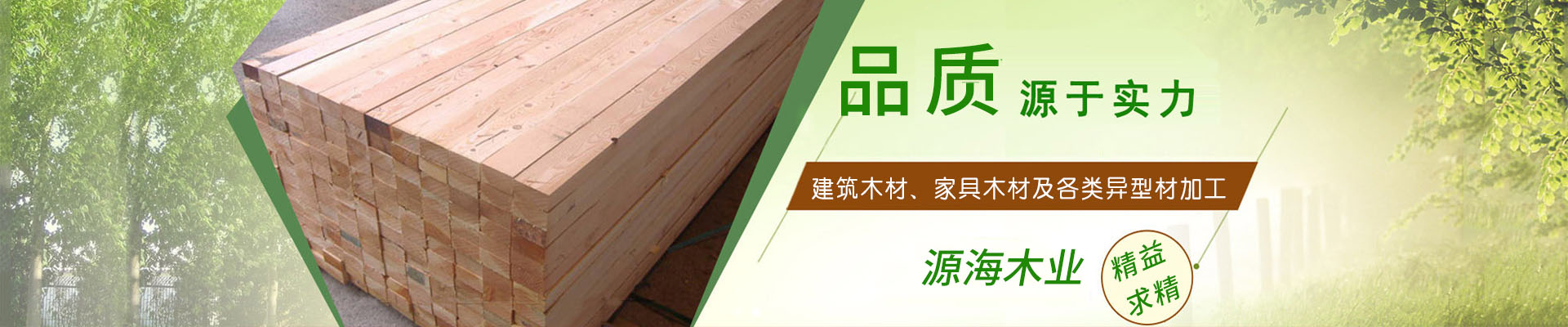 貴陽(yáng)花溪源海木材加工廠(chǎng)【官網(wǎng)】